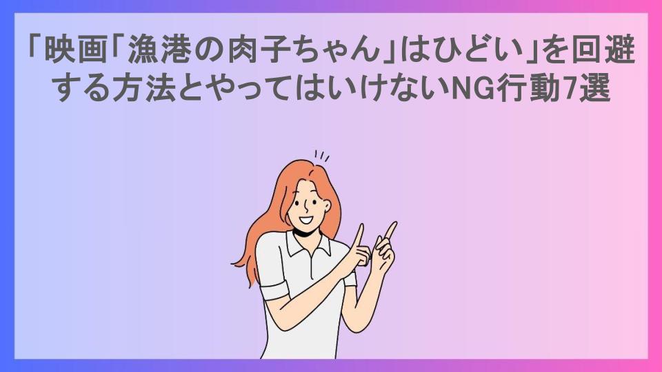 「映画「漁港の肉子ちゃん」はひどい」を回避する方法とやってはいけないNG行動7選